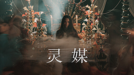 《咒》 | Netflix 官方网站