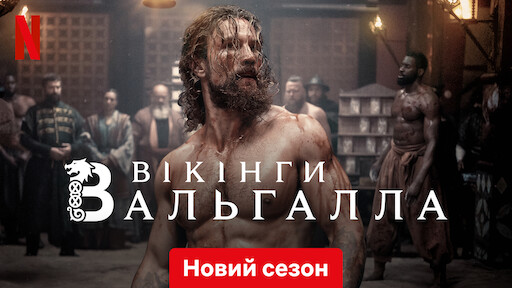 Інф’єсто | Офіційний сайт Netflix