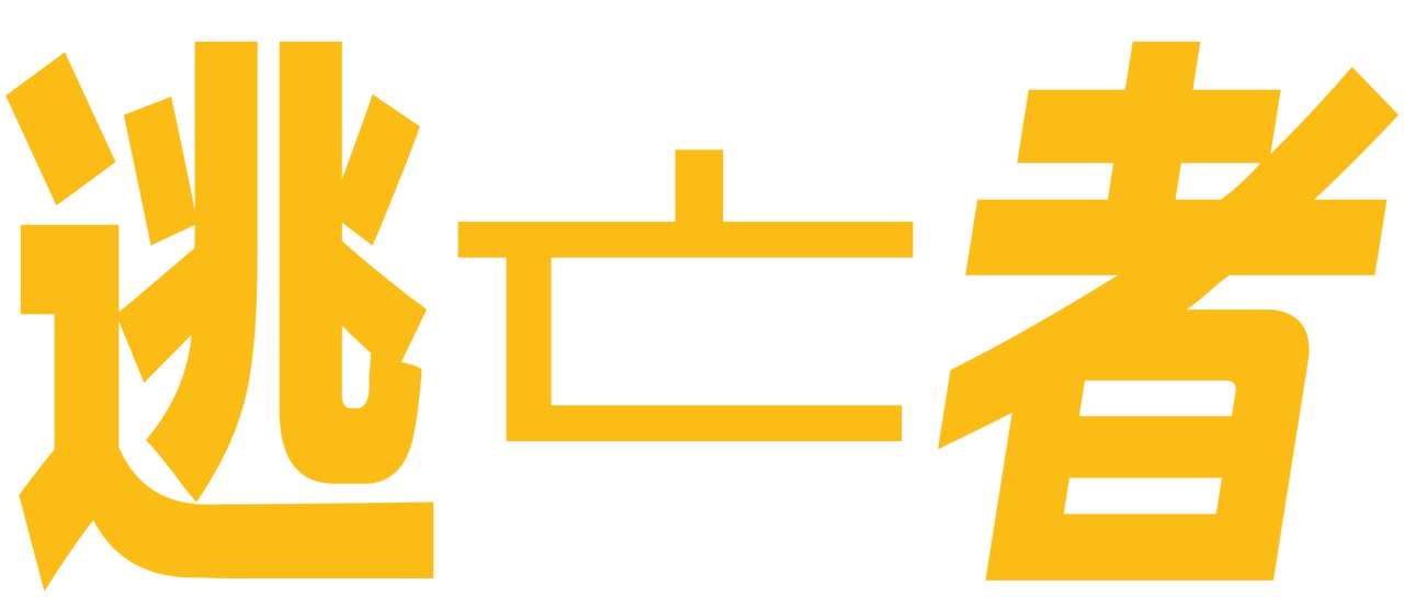 《逃亡者》 Netflix