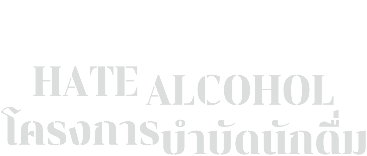 "Hate Alcohol โครงการบำบัดนักดื่ม" Netflix