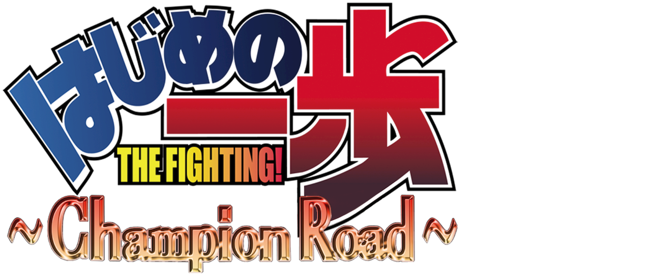 Watch Hajime no Ippo Champion Road Netflix