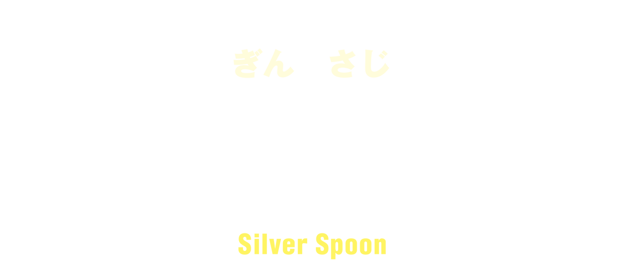 Watch Silver Spoon Netflix