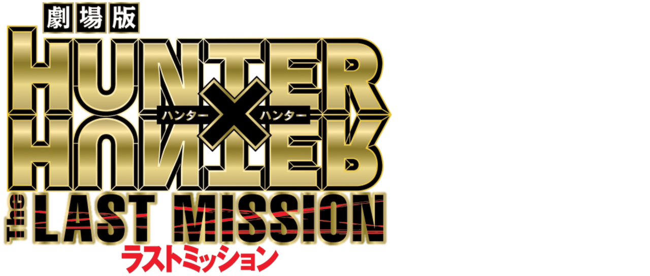 Watch Hunter x Hunter: The Last Mission | Netflix