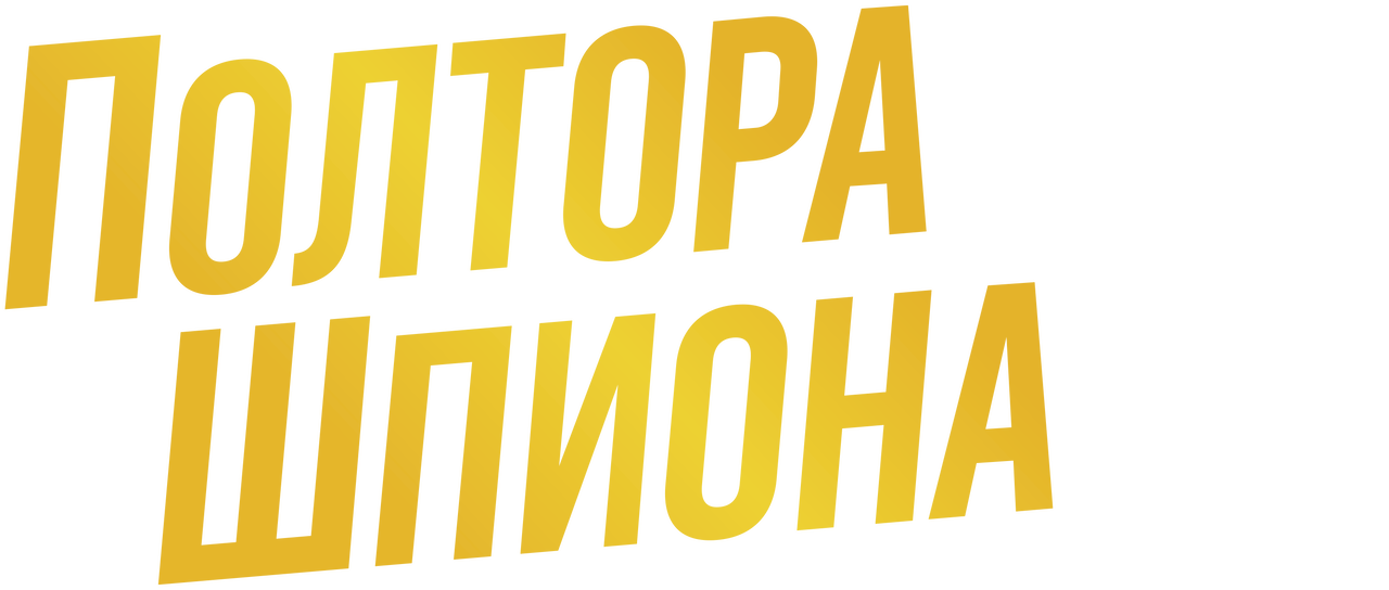 Полтора шпиона | Netflix