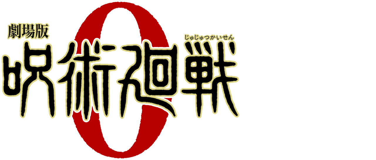 Watch Jujutsu Kaisen 0: The Movie | Netflix - Where To Watch Jujutsu Kaisen 0 Netflix