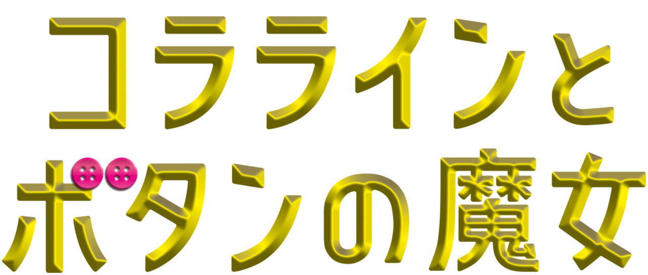 Watch Coraline Netflix