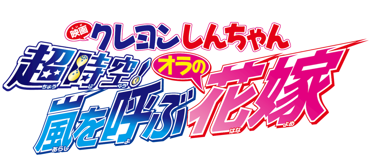 Crayon Shin Chan Super Dimension The Storm Called My Bride