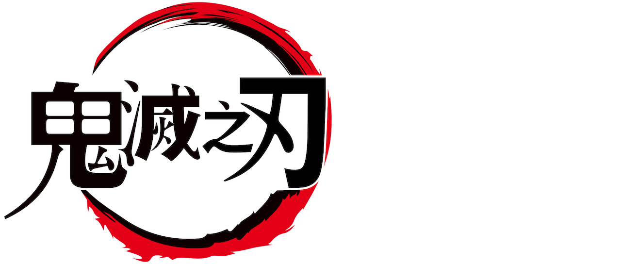 鬼滅之刃 | Netflix