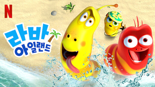 Watch 라바 아일랜드 무비 | Netflix Official Site