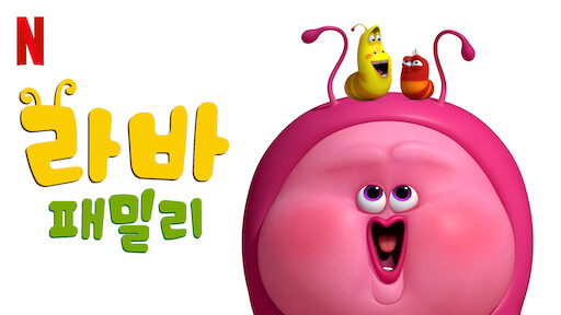 Watch 라바 아일랜드 무비 | Netflix Official Site