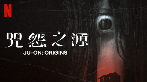 Watch 粽邪 3:鬼门开 | Netflix Official Site