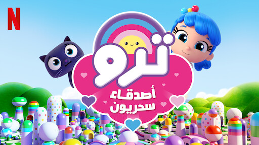 ترو ومملكة قوس قزح | موقع Netflix الرسمي