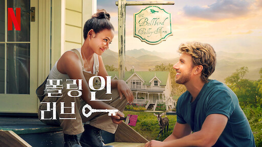 Watch 러브, 개런티드 | Netflix Official Site