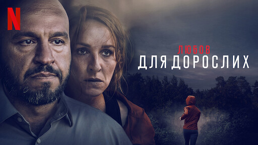 Вторгнення | Офіційний сайт Netflix