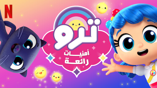 ترو ومملكة قوس قزح | موقع Netflix الرسمي
