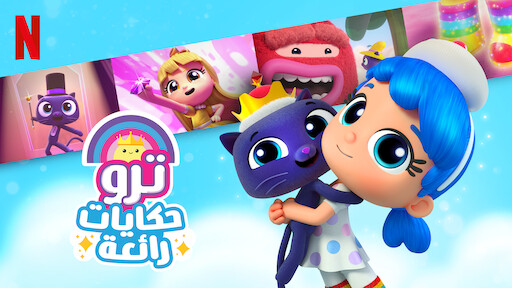 ترو ومملكة قوس قزح | موقع Netflix الرسمي