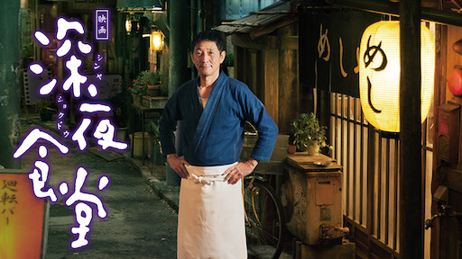 Watch Midnight Diner Tokyo Stories Netflix Official Site