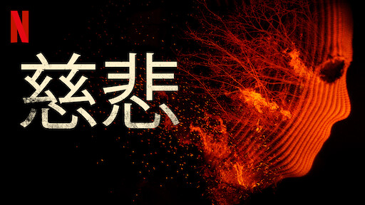 誘惑は死の香り Netflix (ネットフリックス) 公式サイト