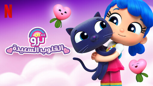 Watch ترو ومملكة قوس قزح | Netflix Official Site