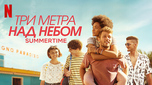 365 дней | Netflix