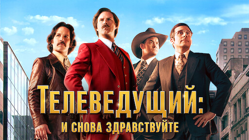 Сэнди Уэкслер | Официальный сайт Netflix