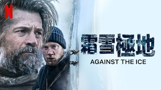 《絕地盟約》 | Netflix 正式網頁