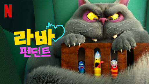 라바 패밀리 | 넷플릭스 공식 사이트