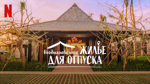 самые удивительные дома в мире - netflix