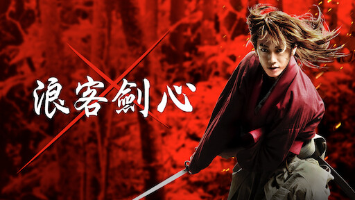 Watch 浪客劍心最終章：The Beginning | Netflix Official Site