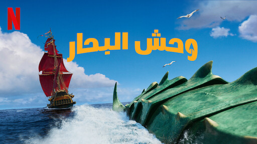 ‎ليو | موقع Netflix الرسمي