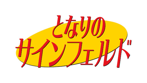 パットン・オズワルトの叫んじゃおう Netflix (ネットフリックス) 公式サイト