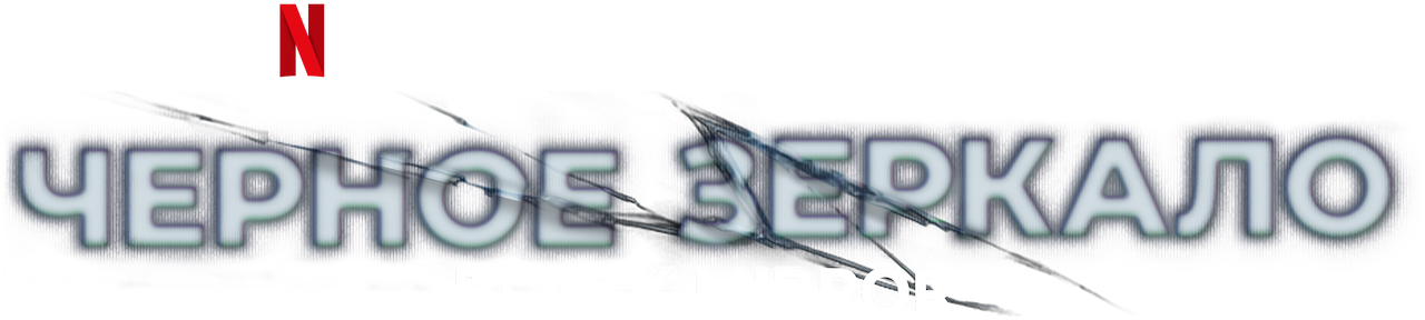 Watch Черное зеркало | Netflix Official Site