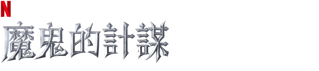 Watch 魔鬼的計謀 | Netflix Official Site