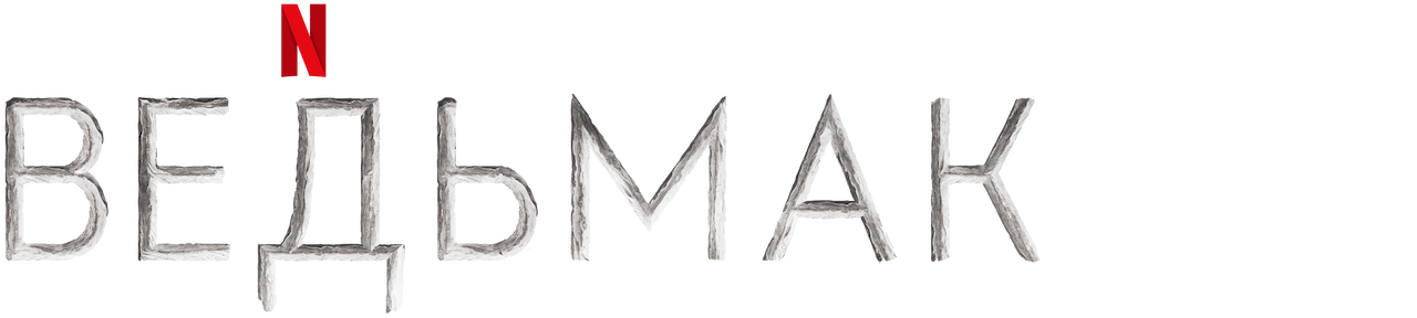 Watch Ведьмак | Netflix Official Site