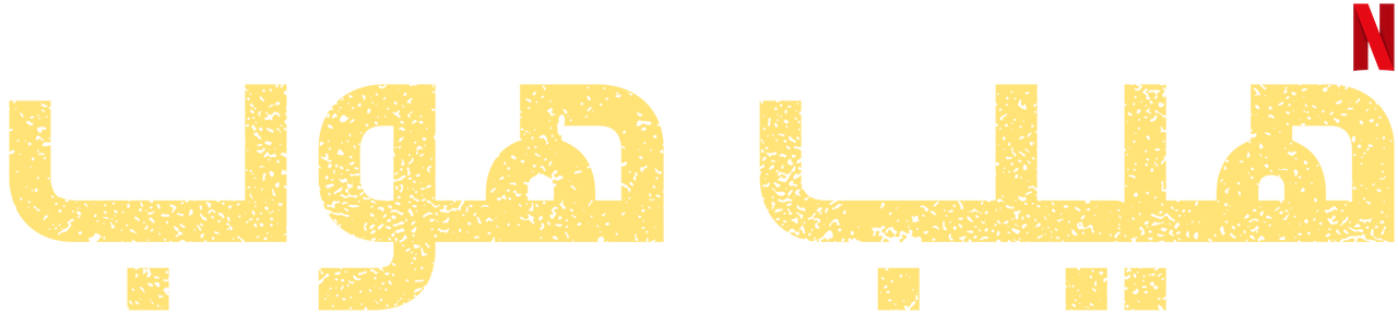 هيب هوب | موقع Netflix الرسمي