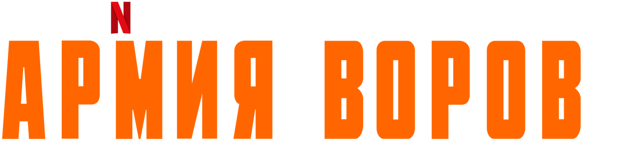 Армия воров | Официальный веб-сайт Netflix
