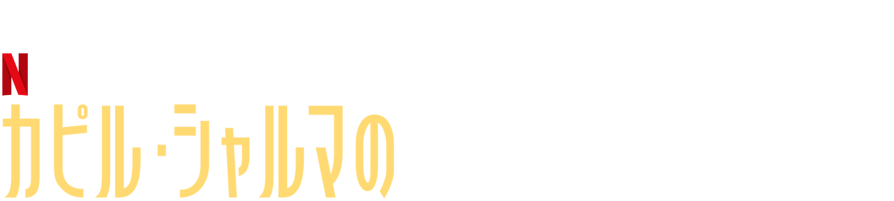 カピル・シャルマのまだまだこれから Netflix (﻿ネ﻿ッ﻿ト﻿フ﻿リ﻿ッ﻿ク﻿ス﻿) 公﻿式サ﻿イ﻿ト