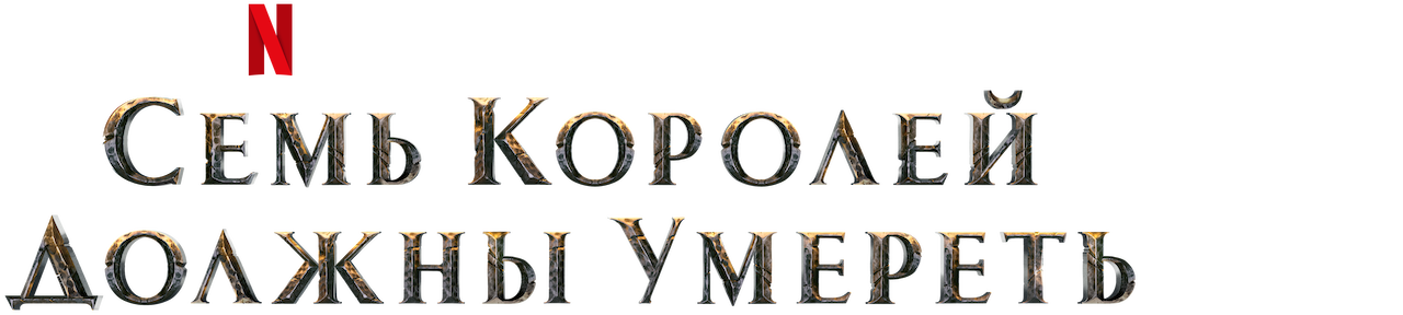 Cемь королей должны умереть | Официальный сайт Netflix