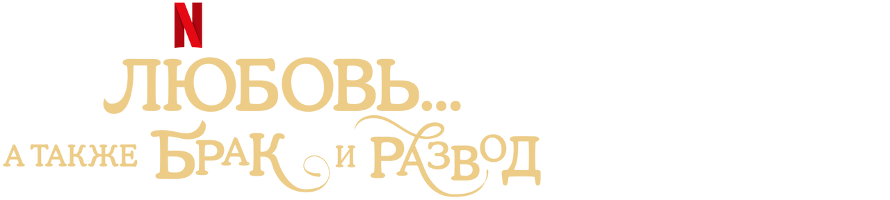 Любовь... а также брак и развод Официальный сайт Netflix